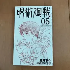 呪術廻戦 0.5 東京都立呪術高等専門学校