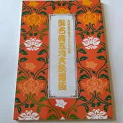 大阪松竹座【御名残五月大歌舞伎】パンフレット - メルカリ