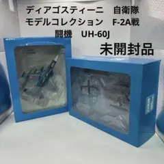 ディアゴスティーニ　自衛隊モデルコレクション　F-2A戦闘機　UH-60Jのサムネイル