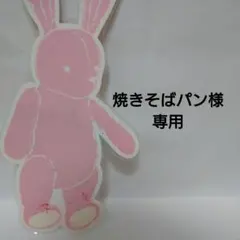 焼きそばパン様 リクエスト 2点 まとめ商品