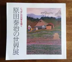 原田泰治の世界展 にっぽんの四季を描く 図録のサムネイル