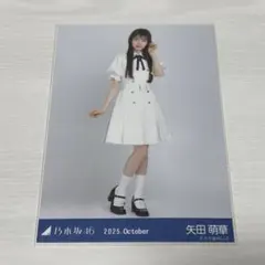 乃木坂46 矢田萌華 39th制服生写真
