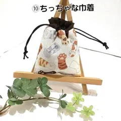 ⑩ちっちゃな巾着袋　小物入れ　ポチ袋 ハンドメイド　小さなポーチ