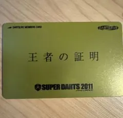 2026年最新】スーパーダーツ カードの人気アイテム - メルカリ