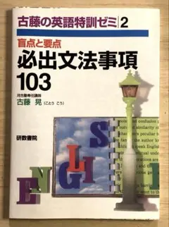 超希少 古藤の英語特訓ゼミ1 必修事項 基礎の基礎32 古藤晃 研数書院