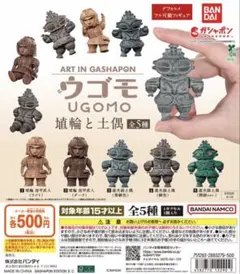 ART IN GASHAPON ウゴモ 埴輪と土偶 全5種 コンプリートセット