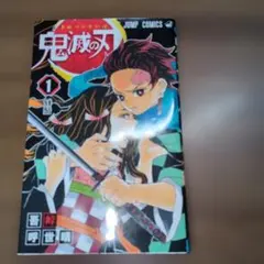 鬼滅の刃 1巻 2巻 3巻 ４巻