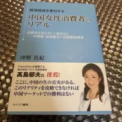 中国女性消費者のリアル　沖野真紀