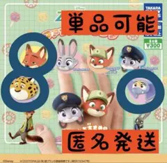 ズートピア　ガチャガチャ　セット