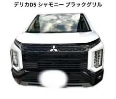 デリカＤ５シャモニー純正ブラックグリルセット 新型デリカD5】フロントグリルをブラックに？【イメージ