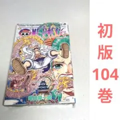 2026年最新】ワンピース 104巻 特典の人気アイテム - メルカリ