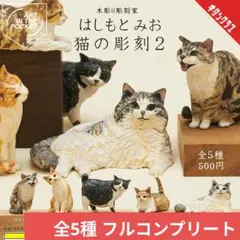 全5種】はしもとみお猫の彫刻2 ガチャ キタンクラブ 新品・未開封