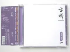 亀渕友香 古稀 edutainment 帯つき