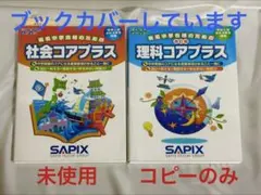 サピックス6年社会コアプラス 今解き教室e-shop | ☆改訂版 理科コアプラス | サピックスの本 |