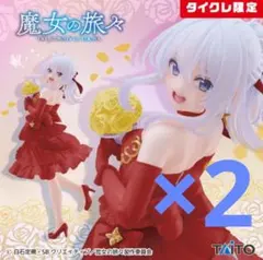 魔女の旅々Coreful フィギュア イレイナドレスver.Renewal ×2