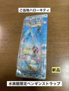 ご当地キティ 城崎マリンワールド ペンギン 水族館限定 根付け レア