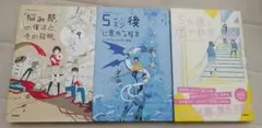 ５分後シリーズ 3冊セット