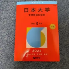 日本大学 生物資源科学部 2026 大学赤本シリーズ