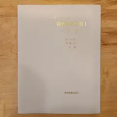 ファイリングノート 物理学演習I 力学 学術図書出版社のサムネイル