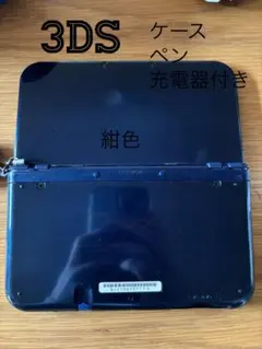 3DS 本体 紺色 ペン（2本）充電器・ケース付き　初期化済み
