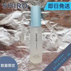 【即日発送】SHIRO アイスミント　エクストラクールシリーズ　ボディローションのサムネイル