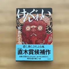 けんぐゎい