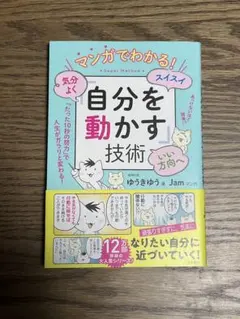 マンガでわかる!気分よく・スイスイ・いい方向へ「自分を動かす」技術