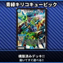 No.054 青緑キリコキューピック　キリコ3 デュエマデッキ デュエマ