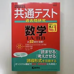 共通テスト過去問研究 数学Ⅰ・A/Ⅱ・B 2022年版