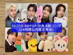 StrayKids スキズ SKZOO 韓国POPUP 購入特典 トレカ コンプ