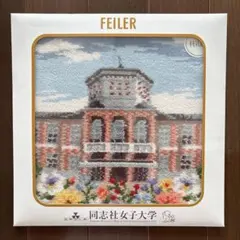 新品 同志社女子大学 オリジナル フェイラー ハンカチ FEILER 学校