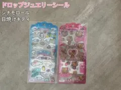 サンリオ　ドロップジュエリーシール　日焼けキティ　シナモロール