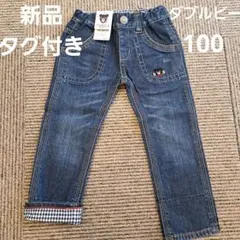 【新品】ダブルビー　デニムパンツ100