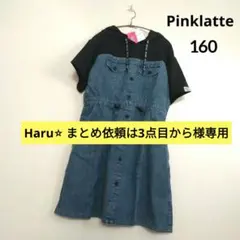 Haru⭐︎ まとめ依頼は3点目から様専用★新品 ピンクラテ★ワンピース 160