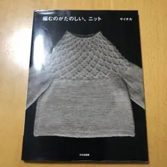 編むのがたのしい、ニット