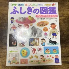 【週末お値下げ】ふしぎの図鑑 小学館