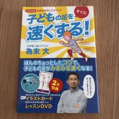 子どもの足をすぐに速くする! : 為末式かけっこメソッド