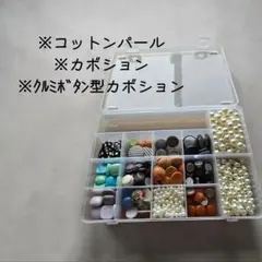 【新品】ビーズ・装飾用パーツセット ハンドメイド カボション パーツ