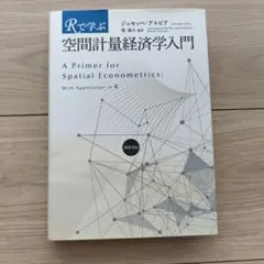 Rで学ぶ空間計量経済学入門