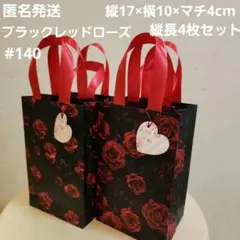 【4枚セット】ハンドメイド　ペーパーバッグ#140　紙袋縦長　デザインペーパー