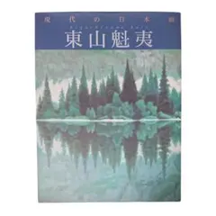 東山魁夷 作品集 全5巻 東山魁夷全作品集｜求龍堂