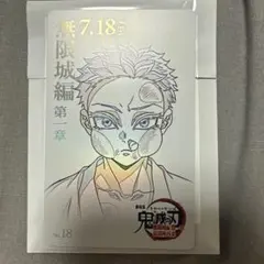 鬼滅の刃 無限城編 第一章 ムビチケ風 カード No.18 狛治 猗窩座