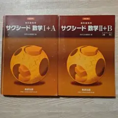 サクシード数学 I + A & II + B セット