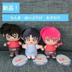 らんま 1/2 ぬいぐるみ 3体セット