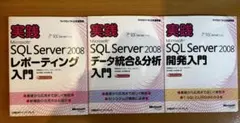 実践MS SQL SERVER 入門　３冊セットのサムネイル