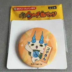セブンイレブン限定 妖怪ウォッチ 缶バッチ コマさん