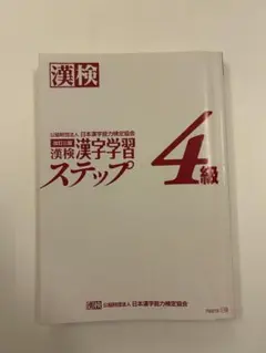 漢検 4級 漢字学習ステップ