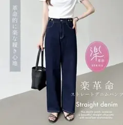 ストレートデニムパンツ 楽革命　疲れないデニム　ダークブルー