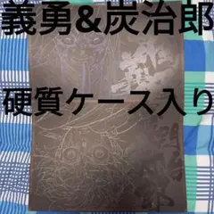 鬼滅の刃 無限城編 ダイニング 第一期 ランチョンマット 炭治郎 義勇