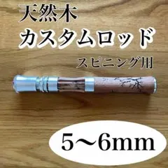 5~6mm スピニングロッド用　グリップ　天然木　カスタム　自作　ベイトロッド